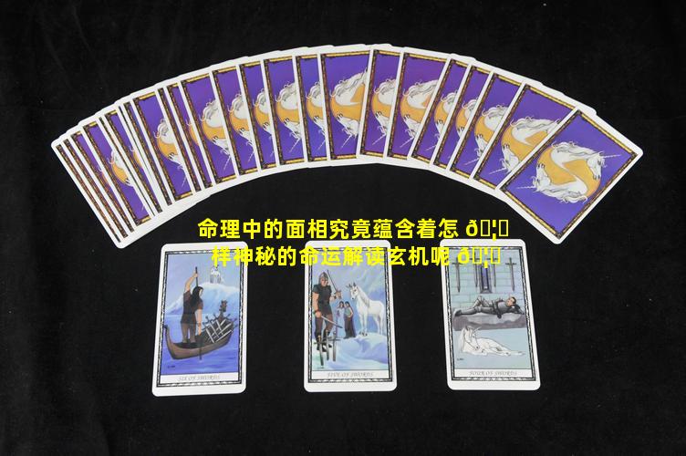 命理中的面相究竟蕴含着怎 🦁 样神秘的命运解读玄机呢 🦁